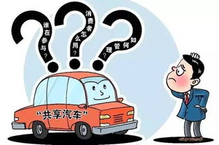 交通運(yùn)輸部鼓勵(lì)共享汽車分時(shí)租賃模式發(fā)展，公開征求意見促進(jìn)行業(yè)規(guī)范