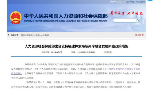 兩岸融合新篇章 人社部支持臺胞來閩就業(yè)創(chuàng)業(yè)，一攬子政策釋放民生紅利