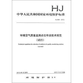環(huán)境空氣質(zhì)量監(jiān)測(cè)點(diǎn)位布設(shè)技術(shù)規(guī)范(試行HJ664-2013)/中華人民共和國國家環(huán)境保護(hù)標(biāo)【圖片 價(jià)格 品牌 報(bào)價(jià)】-京東