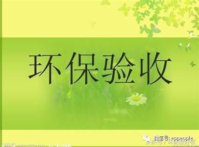 含油漆機(jī)加工項(xiàng)目的環(huán)保驗(yàn)收與監(jiān)測(cè)全流程指南